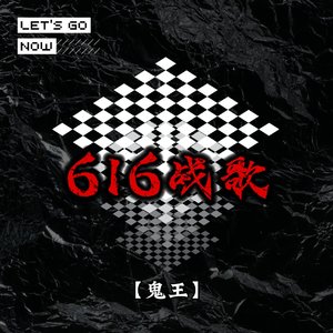 616战歌