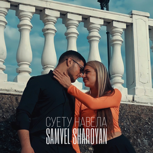 Суету навела