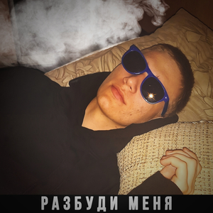 Разбуди меня
