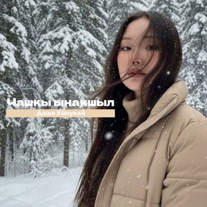 Чашкы ынакшыл