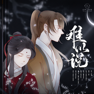 难以说（翻自 小旭音乐）