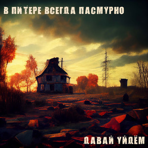 Давай уйдём