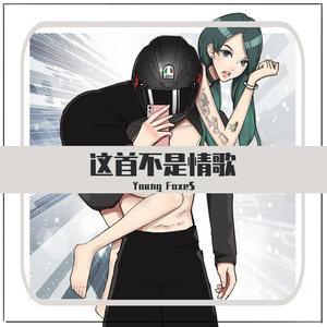 这首不是情歌 (prod by. MEGA)