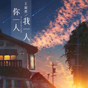 你一人我一人