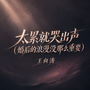 太累就哭出声(婚后的浪漫没那么重要)