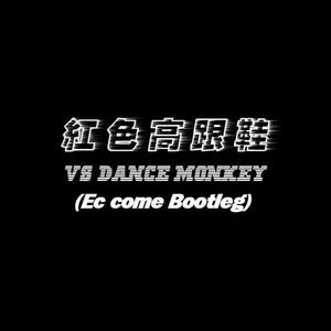 蔡健雅 / Various Artists-红色高跟鞋 vs Dance Monkey