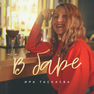 В баре