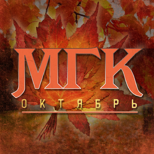 Октябрь