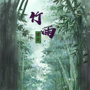 竹雨
