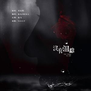 没有泪点