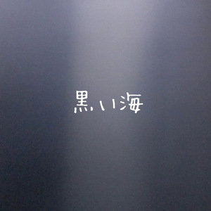 黒い海