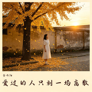 爱过的人只剩一场离散