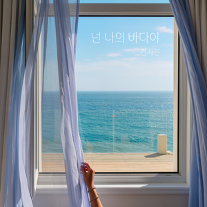 넌 나의 바다야