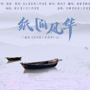 纸间风华——《花间阁之秦淮梦》ed