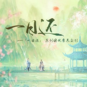 一日还（女声翻唱）