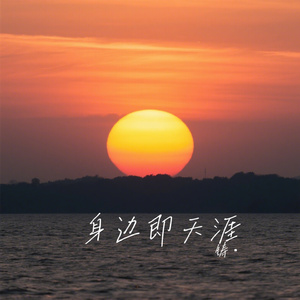 身边即天涯
