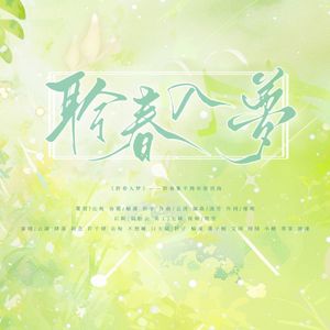 聆春入梦