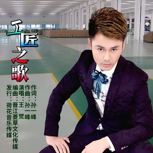 工匠之歌（伴奏）