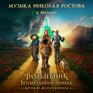 Урфин Джюс (Из фильма "Волшебник Изумрудного города. Дорога из жёлтого кирпича")