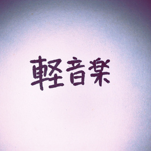 Interclude ~ Are You Alone ~