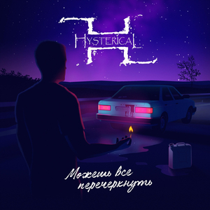 Не остановить