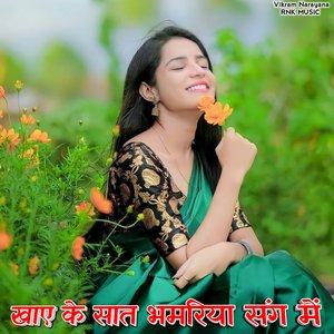 Khaye Ke Sat Bhamariya Sang Me (Gurjar Rasiya)