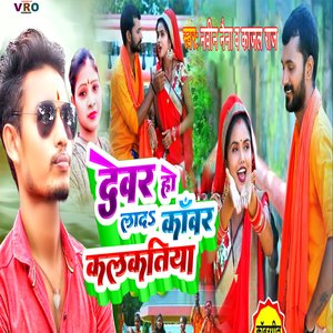 Dewar Ho La Da Kawar Kalkatiya