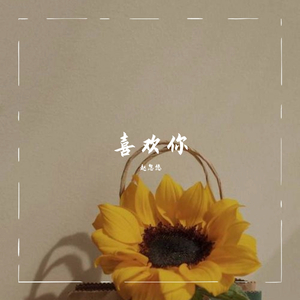 我喜欢你胜过削好的水果周末的零食延后的死线冰镇西瓜正中间的那一口肆无忌惮的赖床但我就是不敢告诉你（翻自 魏如萱）