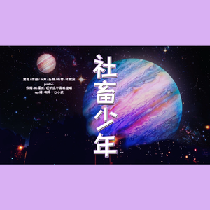 社畜少年（Prod.GC）