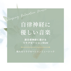 交感神経と副交感神経