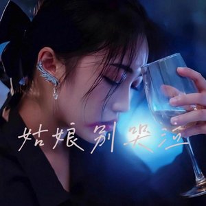 姑娘别哭泣（流畅版）