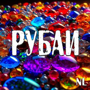 Рубаи