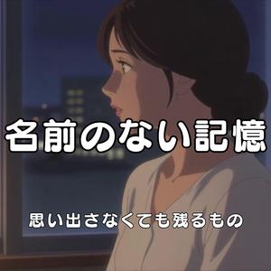 名前のない記憶