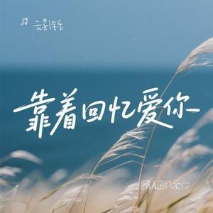 靠着回忆爱你