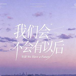 我们会不会有以后