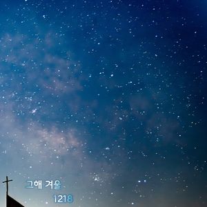그 해 겨울 1218