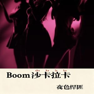 Boom沙卡拉卡