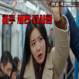 하루에 세번 퇴사함