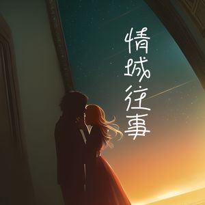 放下了 解脱了