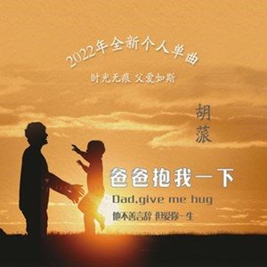 爸爸抱我一下 (伴奏)