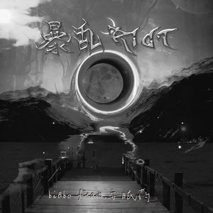 暴乱—MASTERING—MMM4 伴奏