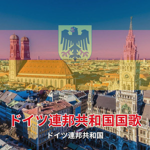 ドイツ連邦共和国国歌