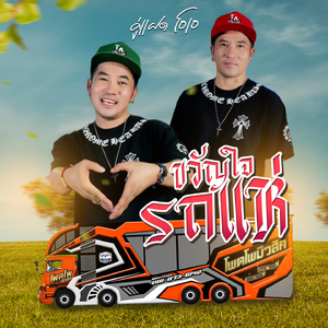 ขวัญใจรถแห่