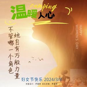 奉献「妇女节快乐(温暖人心)」