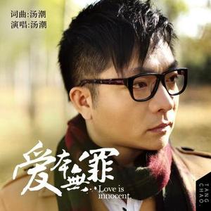 爱本无罪