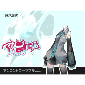 アンコントローラブル......