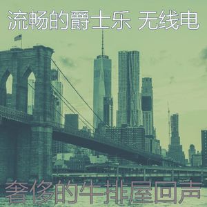 诗意的牛排屋节奏