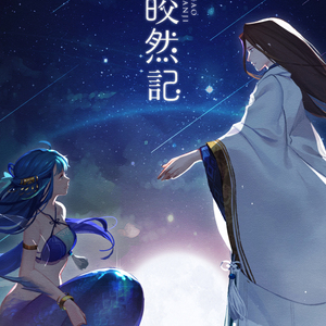 皎然记（Cover 司夏）