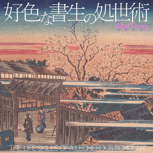 好色な書生の処世術