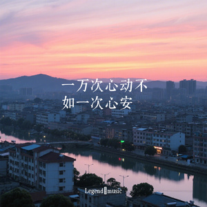 一万次心动不如一次心安